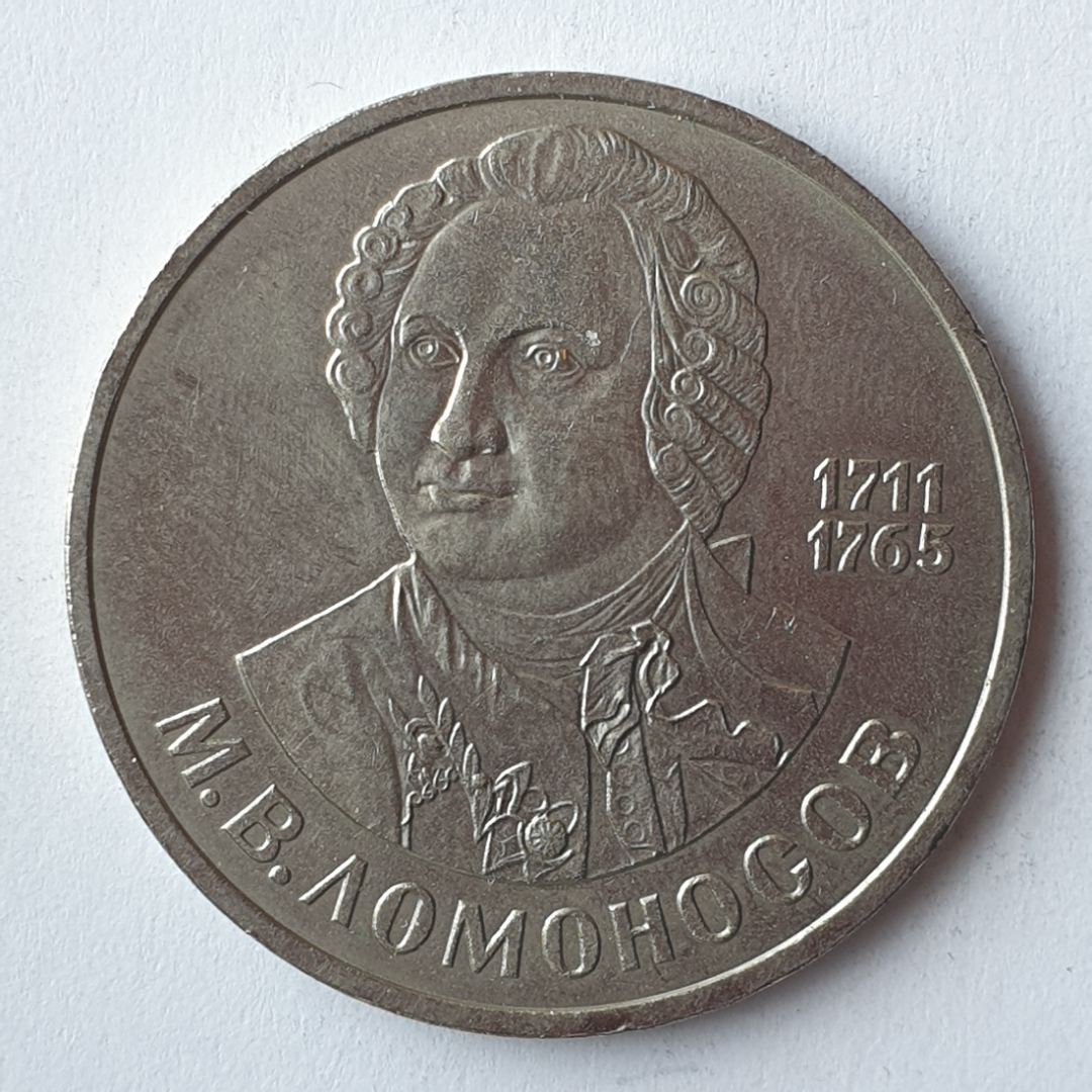 Монета один рубль "М.В. Ломоносов 1711-1766", СССР, 1986г.. Картинка 1